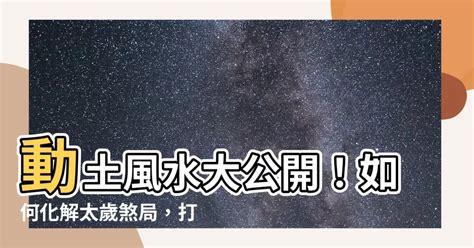 動土煞影響|居家風水之「動土煞」的危害與化解